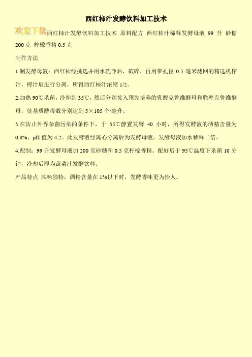 西红柿汁发酵饮料加工技术