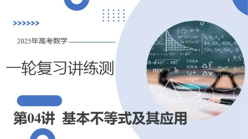 第04讲 基本不等式及其应用(十八大题型)(课件)-高考数学一轮复习(新教材新高考)