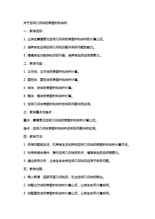 关于空间几何体的表面积和体积数学教案
