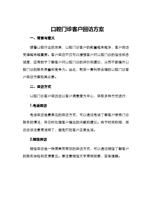 口腔门诊客户回访方案