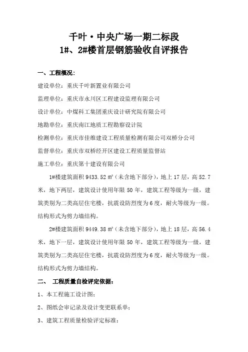 1#、2#楼首层钢筋验收自评报告
