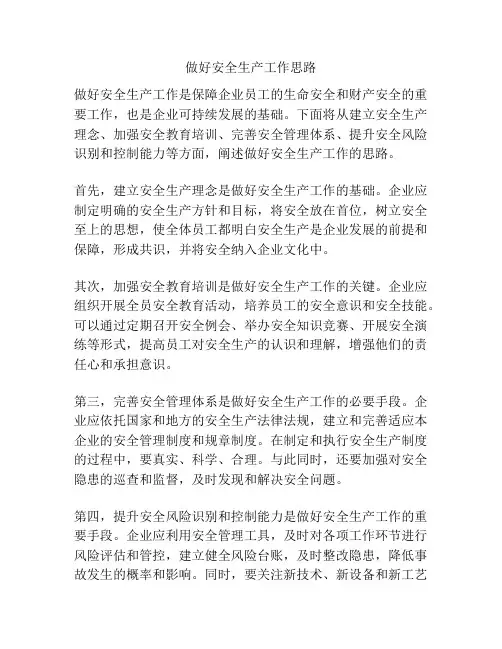 做好安全生产工作思路