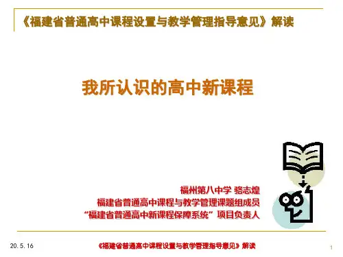 《福建省普通高中课程设置与教学管理指导意见》解读