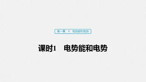 第一章4课时1 电势能和电势 课件