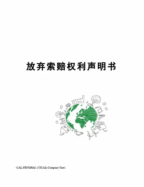 放弃索赔权利声明书