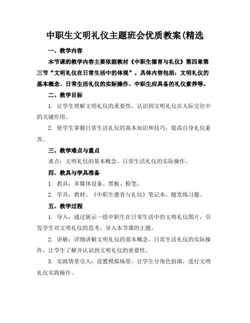 中职生文明礼仪主题班会优质教案(精选