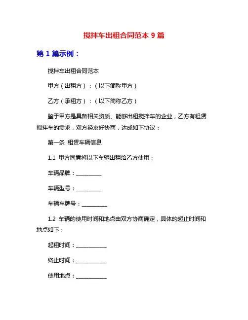 搅拌车出租合同范本9篇