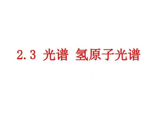 第3节光谱 氢原子光谱(19张ppt)
