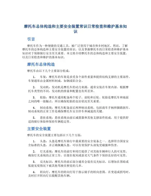 摩托车总体构造和主要安全装置常识日常检查和维护基本知识