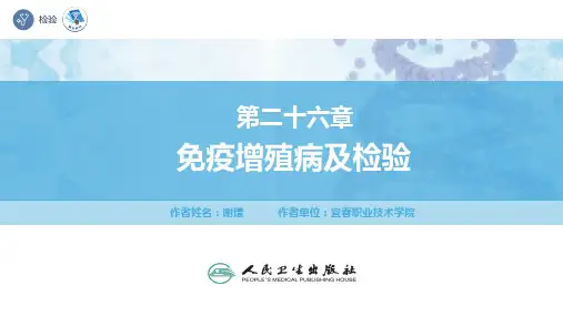 免疫学检验(第5版)PPT课件 第二十六章 免疫增殖病及检验