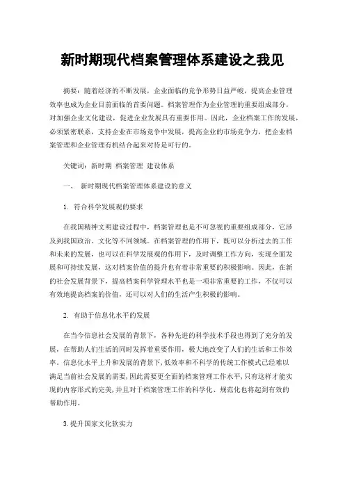 新时期现代档案管理体系建设之我见
