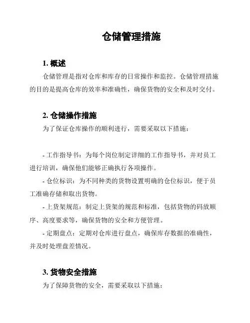 仓储管理措施