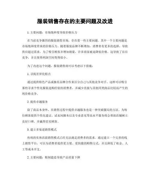 服装销售存在的主要问题及改进