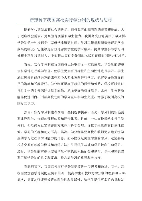 新形势下我国高校实行学分制的现状与思考