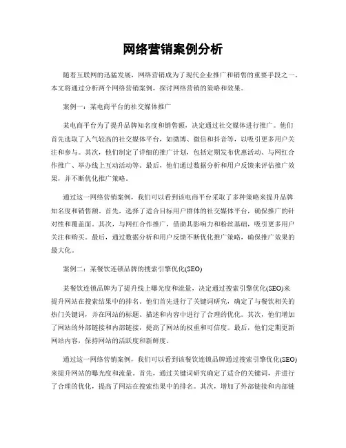 网络营销案例分析