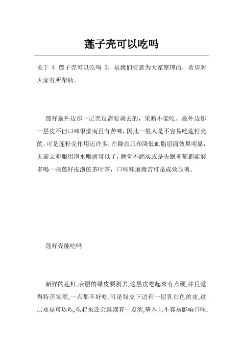 莲子壳可以吃吗