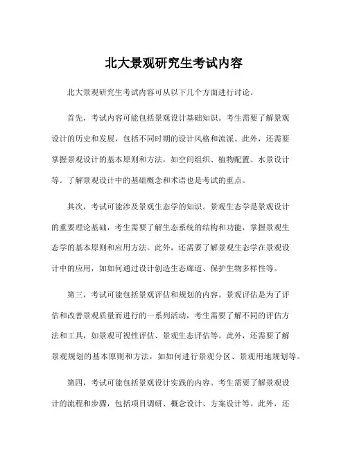 北大景观研究生考试内容