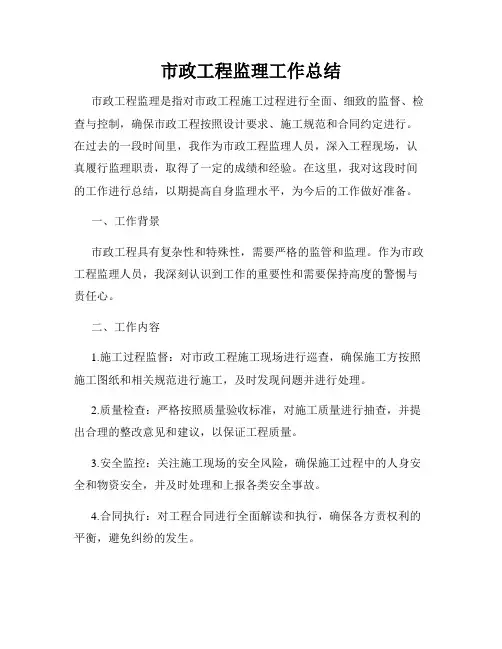 市政工程监理工作总结