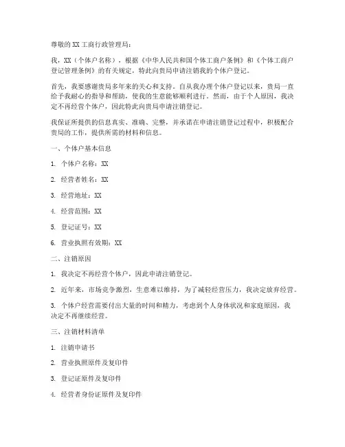 个体户注销登记申请书模板