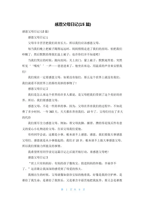 感恩父母日记(15篇)