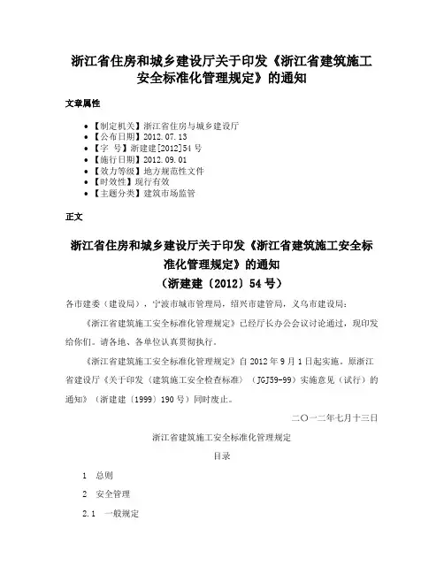 浙江省住房和城乡建设厅关于印发《浙江省建筑施工安全标准化管理规定》的通知