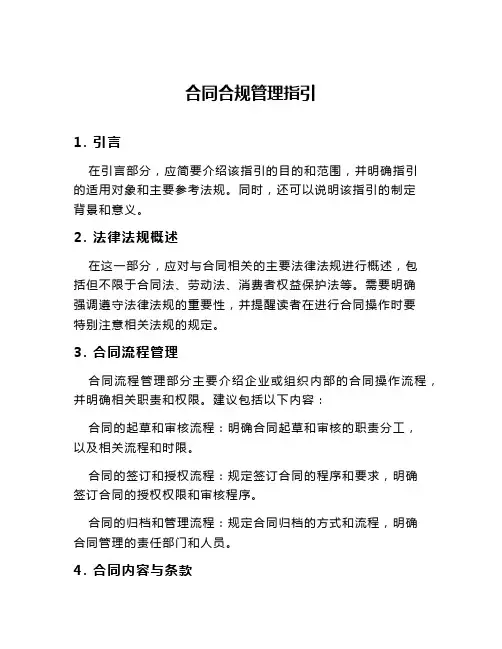 合同合规管理指引