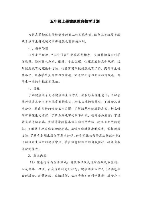 五年级上册健康教育教学计划