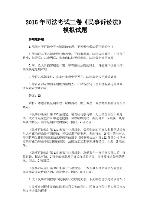 最新 2015年司法考试三卷《民事诉讼法》模拟试题-精品