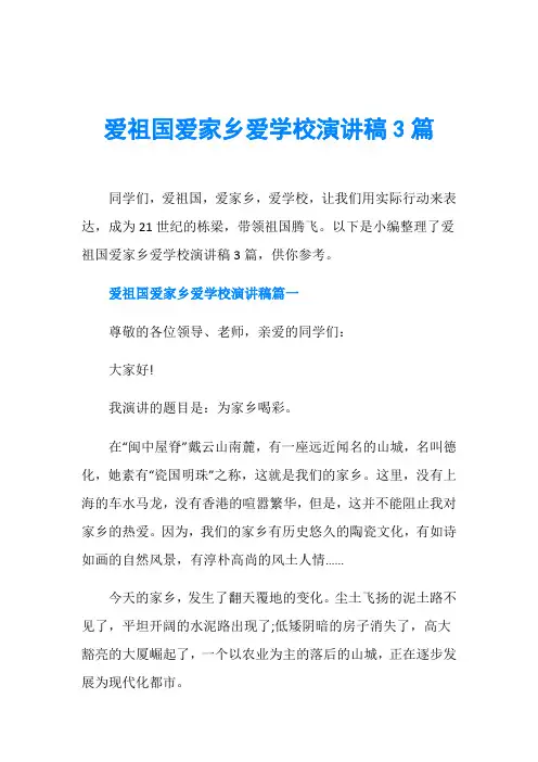爱祖国爱家乡爱学校演讲稿3篇