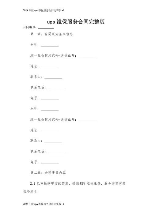 2024年度ups维保服务合同完整版 