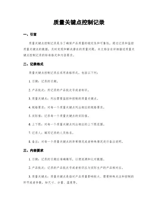 质量关键点控制记录