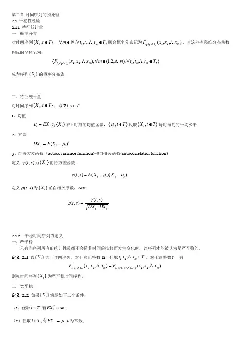 第二章时间序列的预处理
