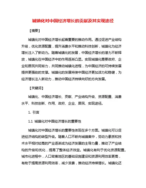 城镇化对中国经济增长的贡献及其实现途径