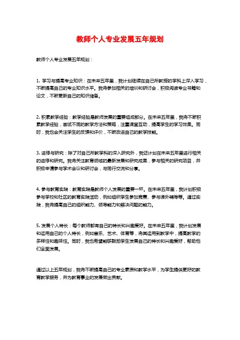 教师个人专业发展五年规划