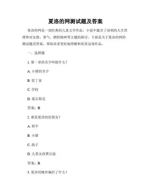 夏洛的网测试题及答案