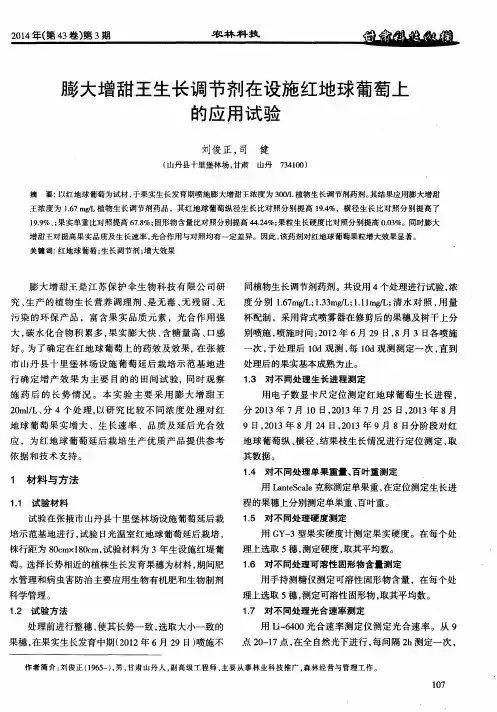 膨大增甜王生长调节剂在设施红地球葡萄上的应用试验