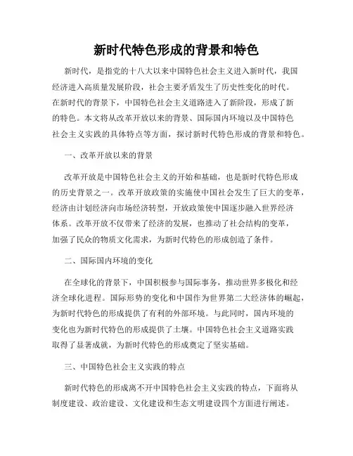 新时代特色形成的背景和特色