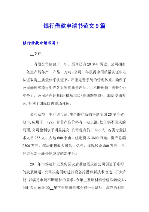 银行借款申请书范文9篇