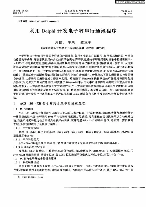 利用Delphi开发电子秤串行通讯程序