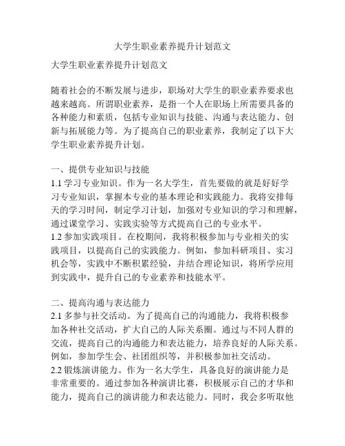大学生职业素养提升计划范文