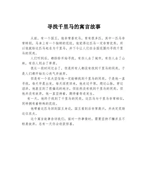 寻找千里马的寓言故事