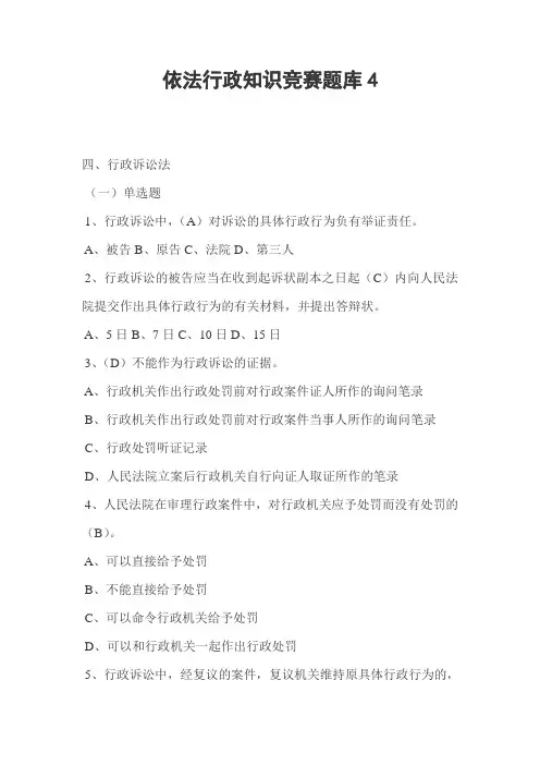 依法行政知识竞赛题库4 精品
