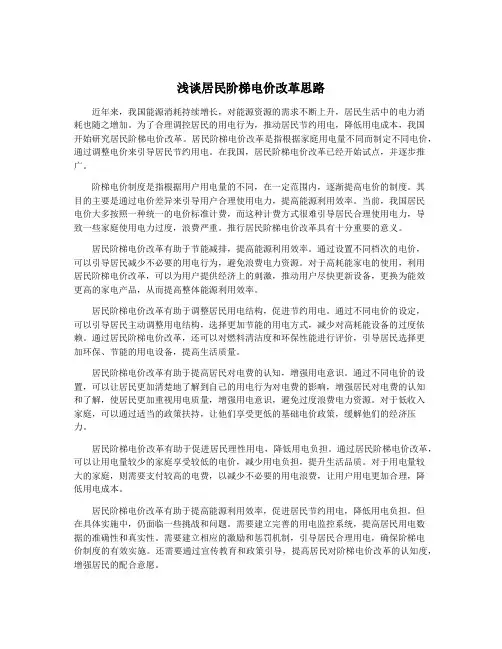 浅谈居民阶梯电价改革思路