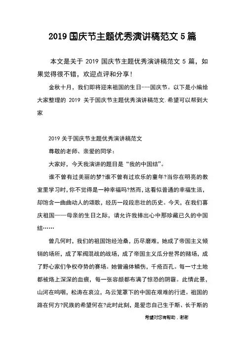 2019国庆节主题优秀演讲稿范文5篇