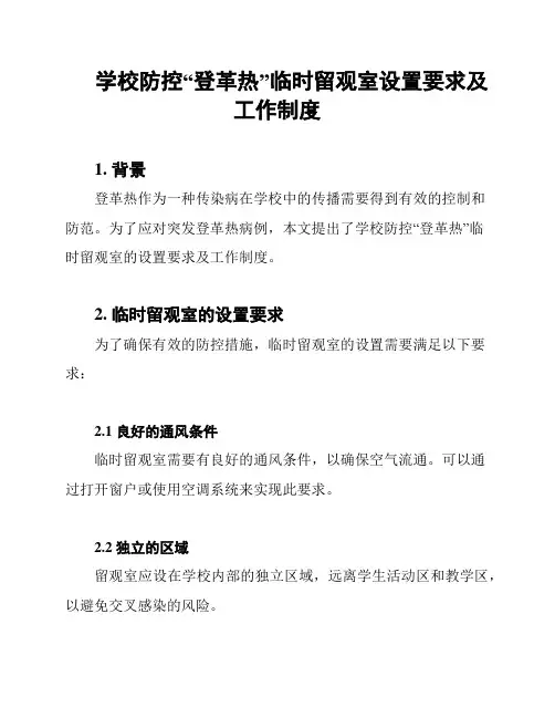 学校防控“登革热”临时留观室设置要求及工作制度