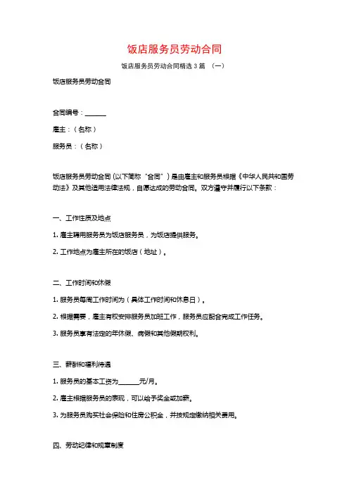 饭店服务员劳动合同3篇