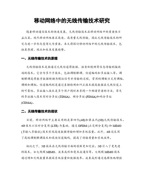 移动网络中的无线传输技术研究