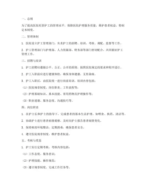 医院托管_护工管理制度
