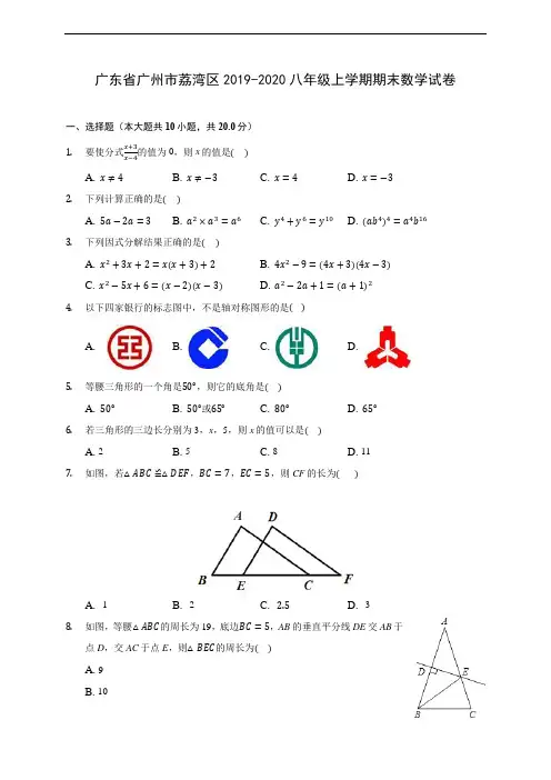 广东省广州市荔湾区2019-2020八年级上学期期末数学试卷 及答案解析