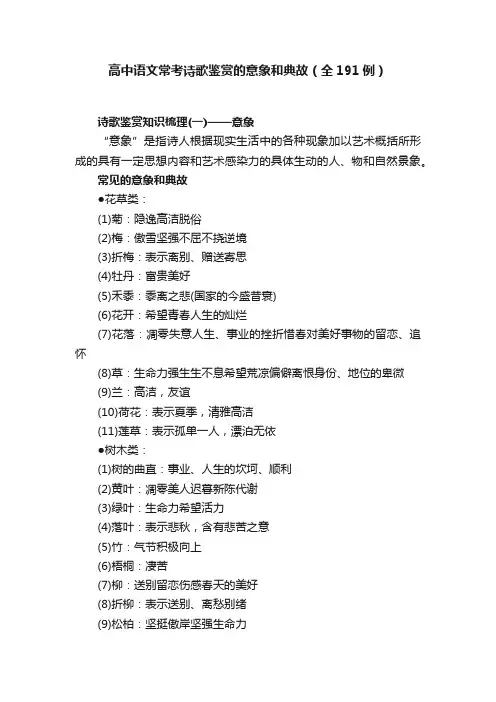 高中语文常考诗歌鉴赏的意象和典故（全191例）